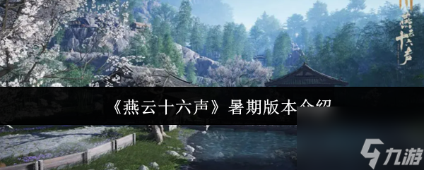 《燕云十六声》暑期版本介绍