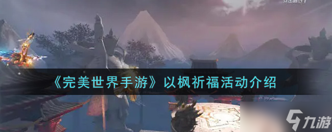 枫叶祈福盛典：完美世界手游丰厚奖励揭秘