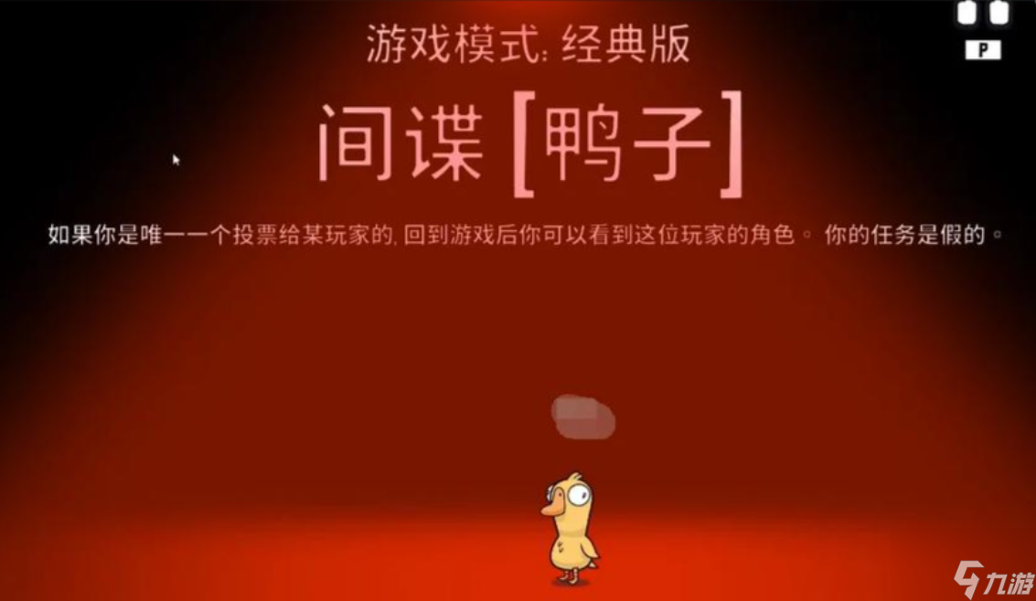 《鹅鸭杀》间谍玩法介绍