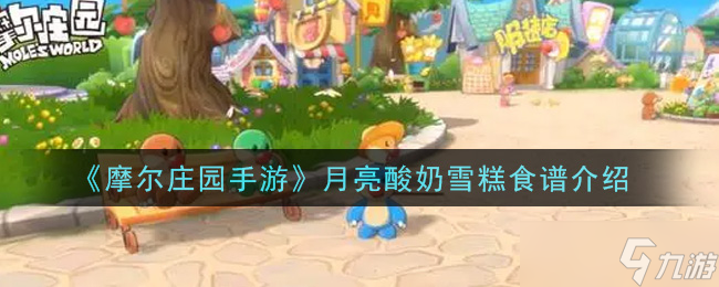 月亮酸奶雪糕制作攻略 摩尔庄园手游版截图