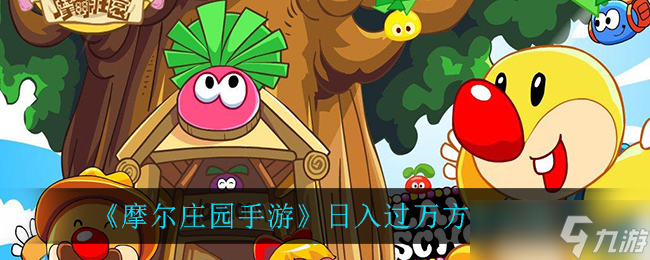 摩尔庄园手游攻略：轻松月入过万