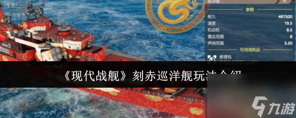 《现代战舰》刻赤巡洋舰玩法介绍