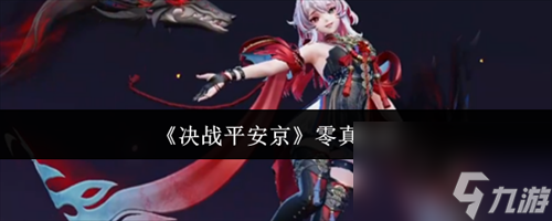 決戰(zhàn)平安京零真怎么樣 決戰(zhàn)平安京零真攻略