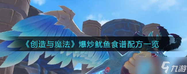 爆炒鱿鱼制作：魔法般创造秘籍揭晓