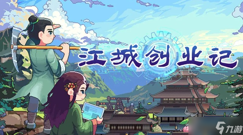江城创业记怎么选伴侣 江城创业记结婚玩法详细介绍