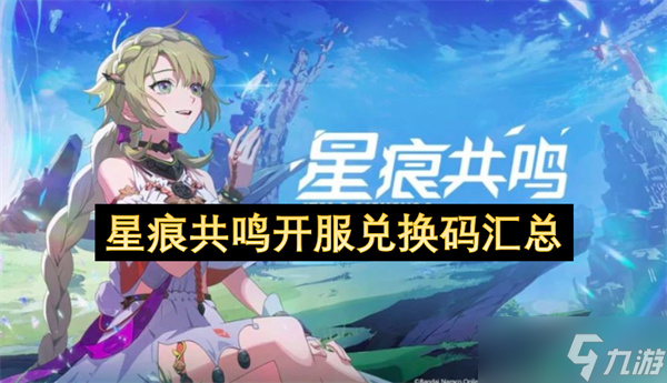 星痕共鸣开服兑换码汇总