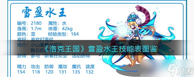洛克王国雪盈水王技能详览与图解