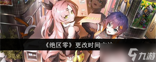 绝区零在哪里可以更改时间 绝区零更改时间步骤解析