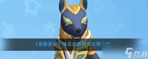 埃及阿努比斯時裝香腸派對獲取攻略