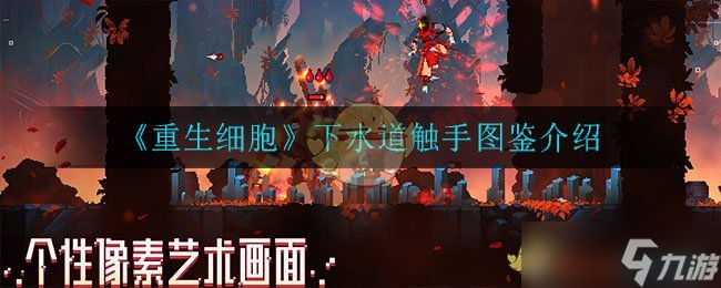  下水道触手重生细胞评测 