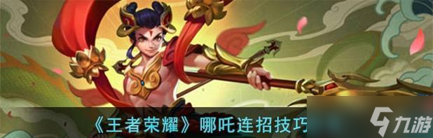 王者榮耀哪吒使用技巧？哪吒的最佳搭配是什么？