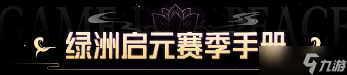 《和平精英》手册免费送！SS34赛季限定系列套装-九霄流火7月19日上线！还有绿洲赛季手册皮肤等你来