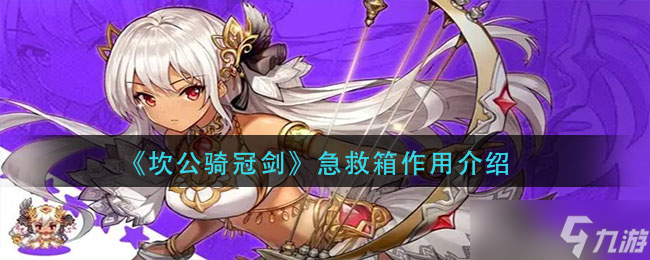 坎公骑冠剑急救箱功能解析