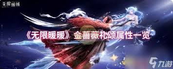 無(wú)限暖暖金薔薇夢(mèng)斷屬性怎么