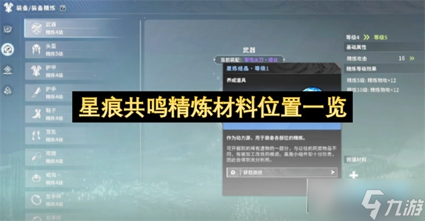 星痕共鸣精炼材料位置一览