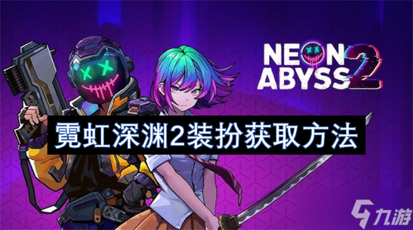 霓虹深渊2装扮获取方法