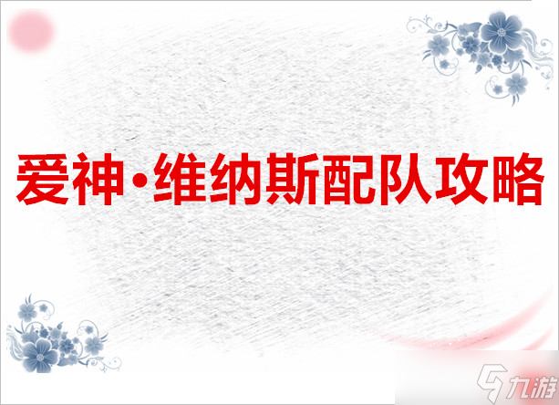 <a id='link_pop' class='keyword-tag' href='https://www.9game.cn/longhunluren/'>龙魂旅人</a> 爱神·维纳斯配队攻略