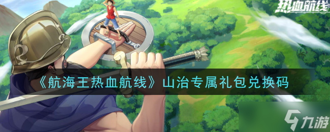 海贼王激情航程 山治特别礼包兑换码揭晓
