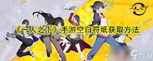空白符纸获取攻略 一人之下手游独家秘籍