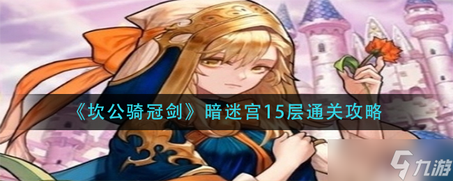 坎公騎冠劍15層暗迷宮攻略