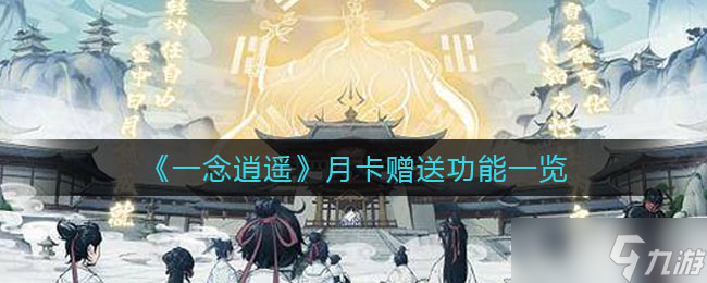  怎么赠予《一念逍遥》的月卡与季卡  