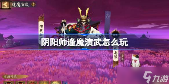 阴阳师逢魔演武怎么玩 阴阳师逢魔演武活动玩法2025