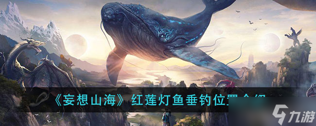 “寻找山海红莲灯鱼垂钓位置”