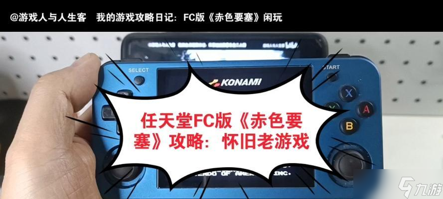 《攻略赤色要塞》 玩转赤色要塞 截图