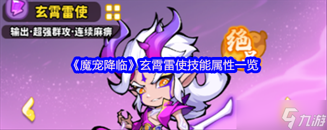 《魔宠降临》玄霄雷使技能属性一览
