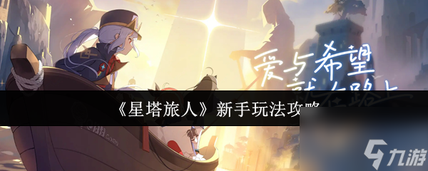 《星塔旅人》新手玩法攻略