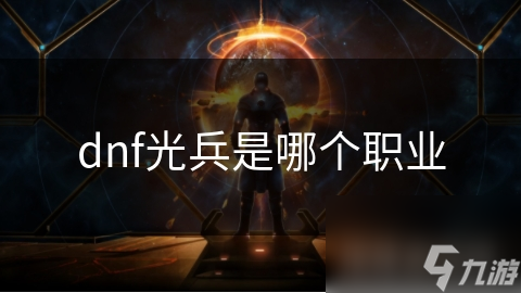dnf光兵是哪個(gè)職業(yè)