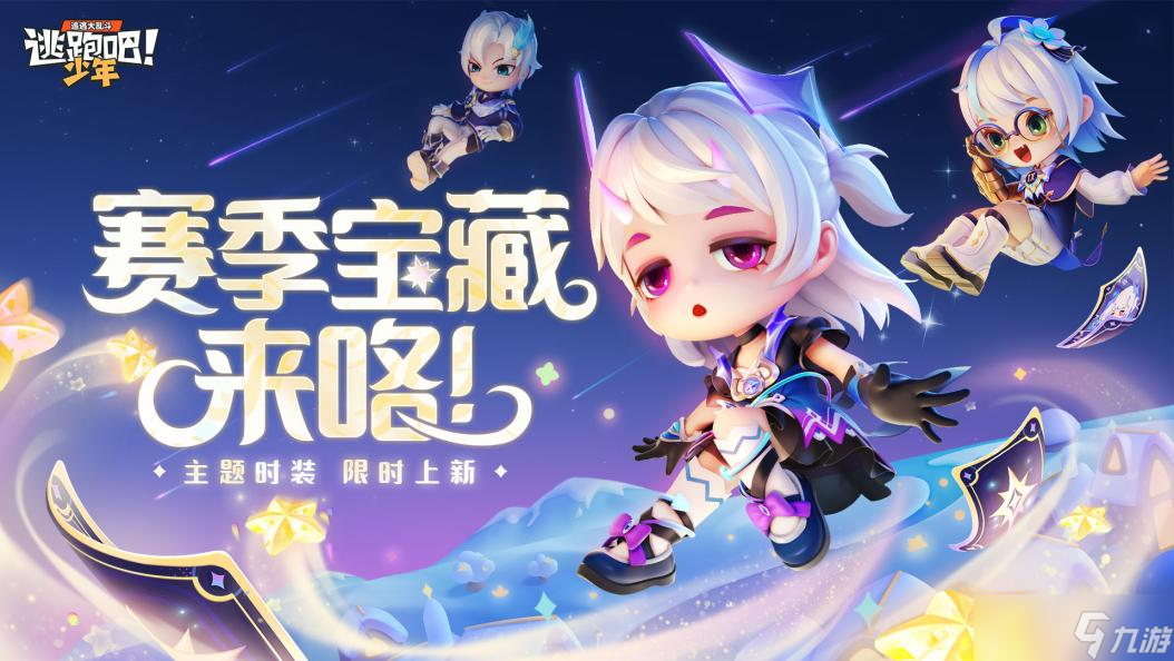逃跑吧！少年【版本更新】全新赛季繁星入夜 来测测今日运势吧~