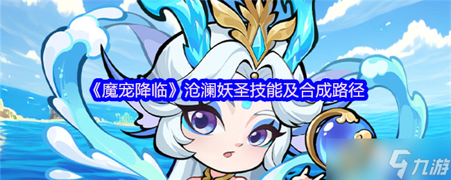 《魔宠降临》沧澜妖圣技能详解与合成路线指南