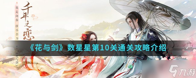 花<a id='link_pop' class='keyword-tag' href='https://www.9game.cn/jianxing/'>剑星</a>途第10关攻略揭秘