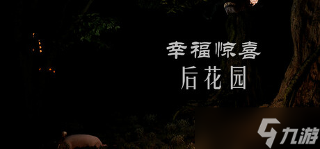自由行动游戏《幸福惊喜后花园》7月14日在Steam商店正式上架