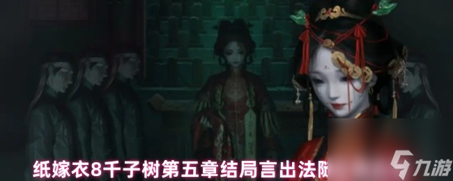 纸嫁衣8千子树第五章结局言出法随正确选择