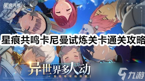 <a id='link_pop' class='keyword-tag' href='https://www.9game.cn/xhgm/'>星痕共鸣</a>卡尼曼试炼关卡怎么通过-星痕共鸣卡尼曼试炼关卡通关攻略