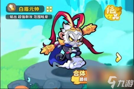 《魔宠降临》白眉元帅技能合体攻略