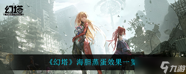 幻塔海胆蒸蛋获取攻略