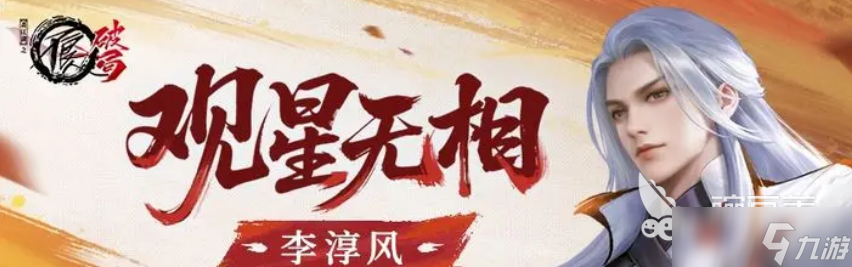 不良人破局李淳风介绍 不良人破局李淳风怎么样