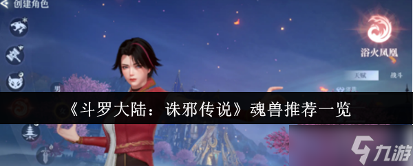 《斗罗大陆：诛邪传说》魂兽推荐一览