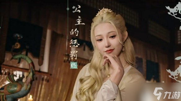 《完蛋我被美女包围了2》公主惩罚结局达成方式