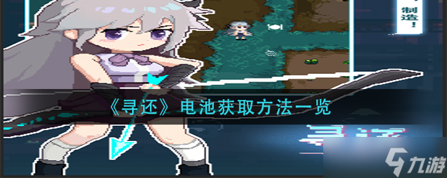 如何获取寻还电池？
