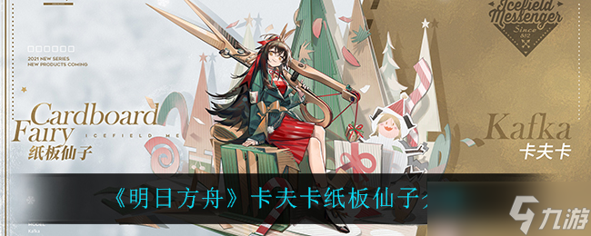 明日方舟卡夫卡紙板角色評測