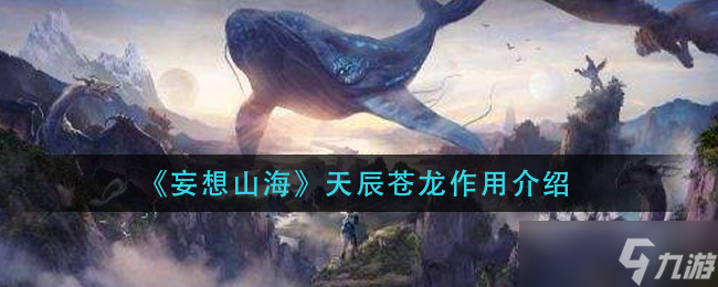山海天辰蒼龍之效用探討