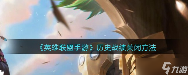 如何关闭英雄联盟手游战绩记录