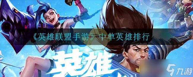 手游版《英雄联盟》中单英雄排行：谁称霸巅峰？