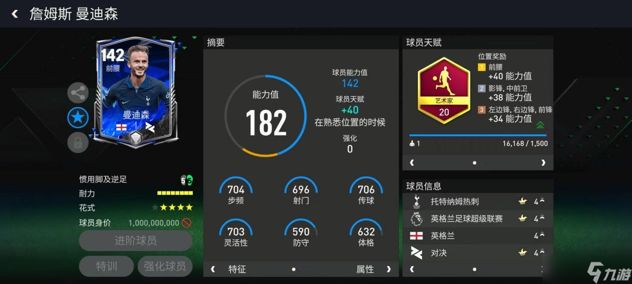 FC足球世界巨星来袭丨前腰球员推荐——曼迪森