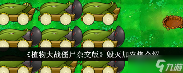 毁灭加农炮在《植物大战僵尸杂交版》中的表现：强不强？
