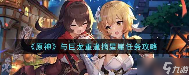 原神巨龍重逢摘星崖任務(wù)攻略